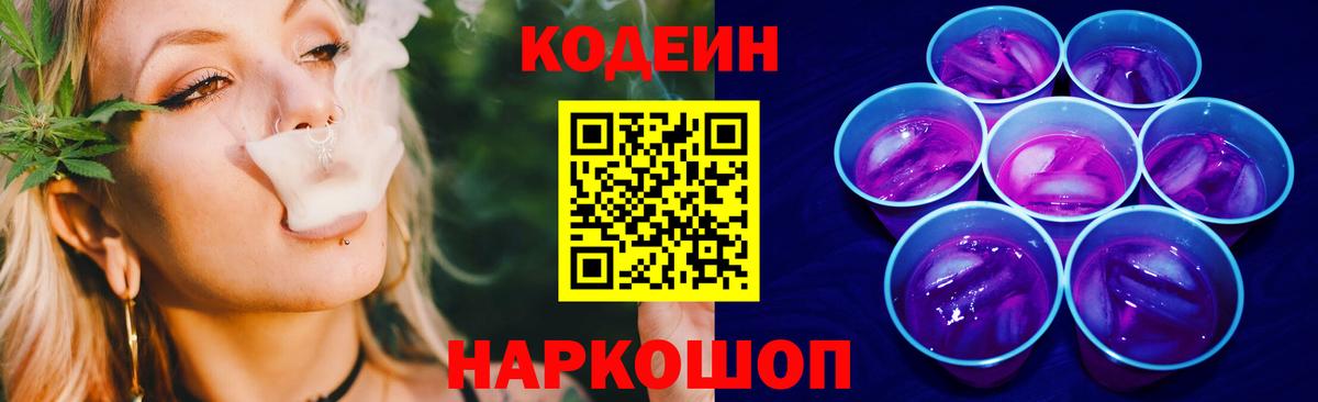 Codein Purple Drank  Кодеиновый сироп Lean Purple Drank  Вход с VPN  Кинель 